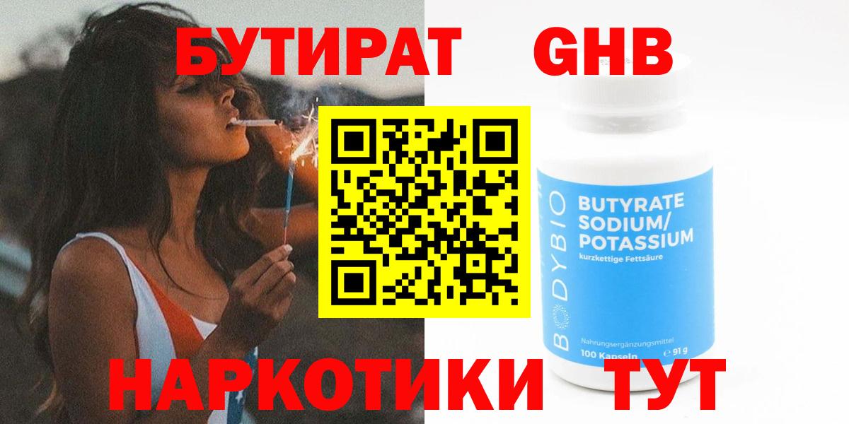 БУТИРАТ 99% Вязьма