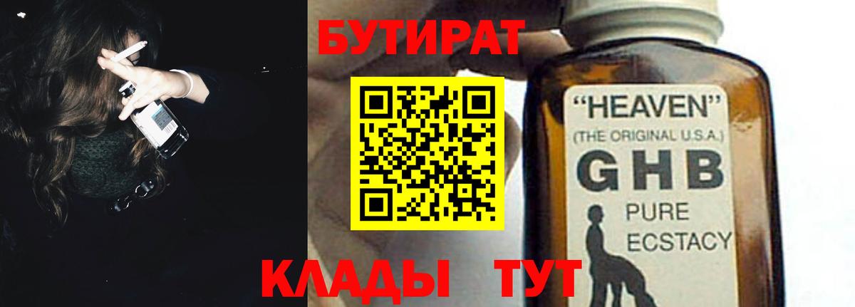 Бутират 1.4BDO  Вход с VPN  Вязьма 