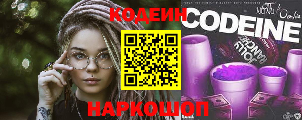 Codein напиток Lean (лин)  Вход с VPN  Вязьма 