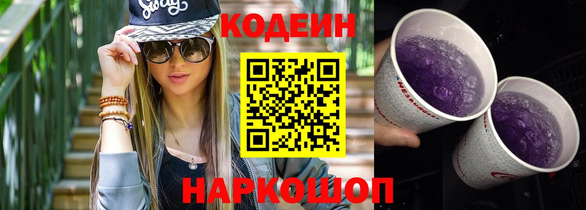 Кодеиновый сироп Lean Purple Drank Вязьма